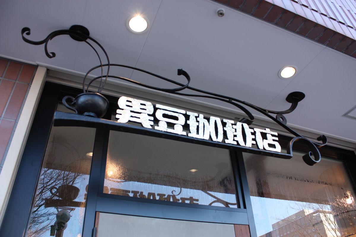 異豆珈琲店